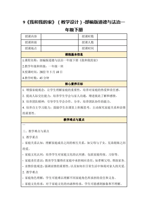 9《我和我的家》(教学设计)-部编版道德与法治一年级下册