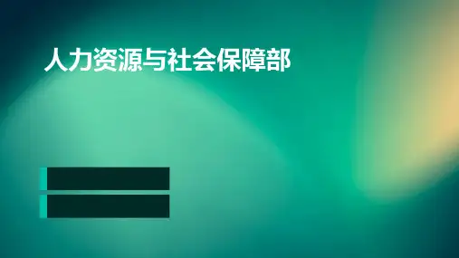 人力资源与社会保障部