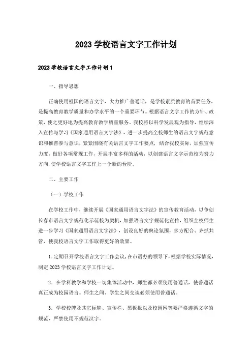 2023学校语言文字工作计划