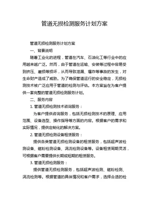 管道无损检测服务计划方案