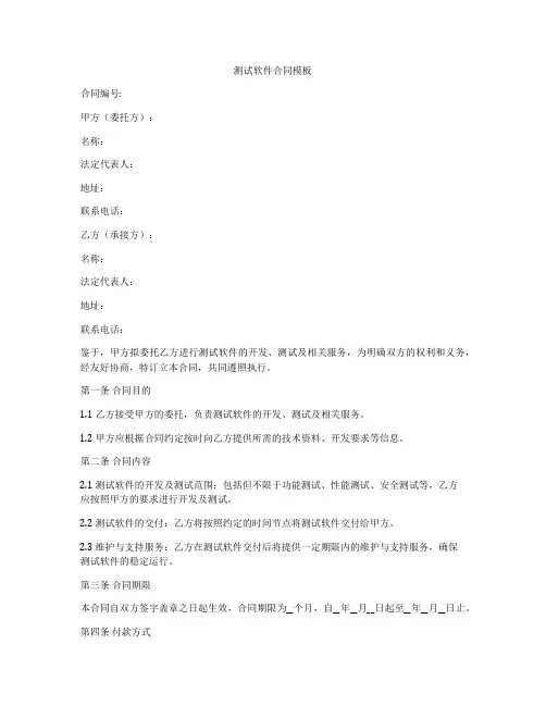 测试软件合同模板
