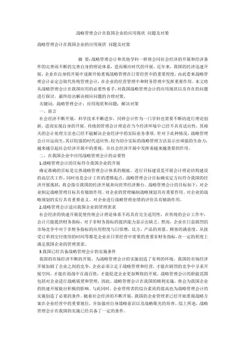 战略管理会计在我国企业的应用现状 问题及对策 