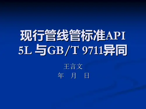 现行管线管规范API_5L_GBT9711_的差异