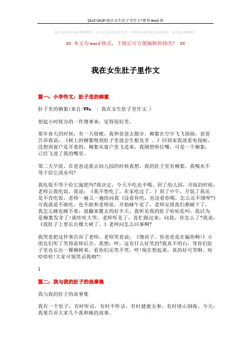 2018-2019-我在女生肚子里作文-推荐word版 (4页)