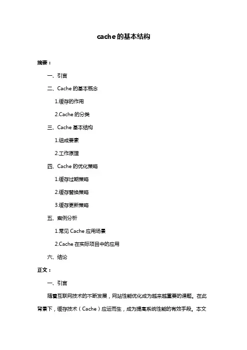 cache的基本结构