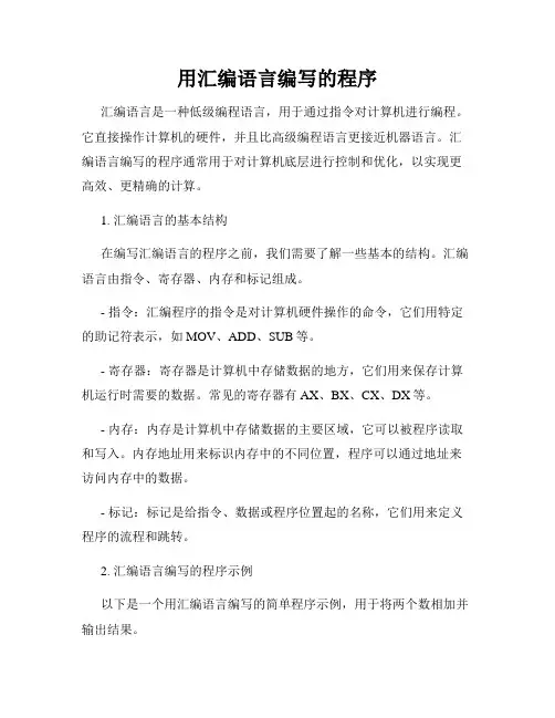 用汇编语言编写的程序
