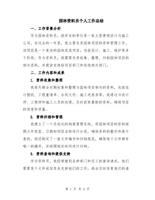 园林资料员个人工作总结