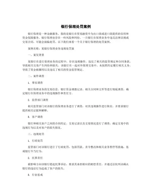 银行保理处罚案例