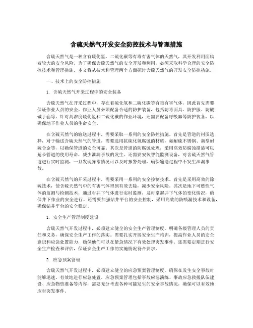 含硫天然气开发安全防控技术与管理措施
