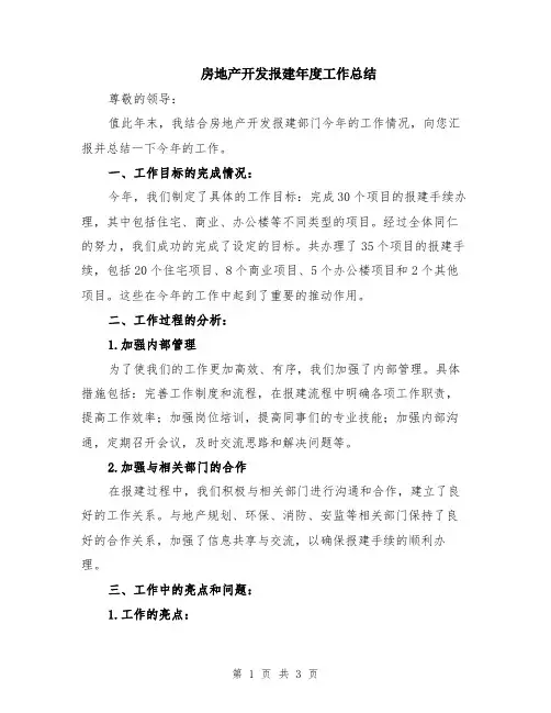 房地产开发报建年度工作总结