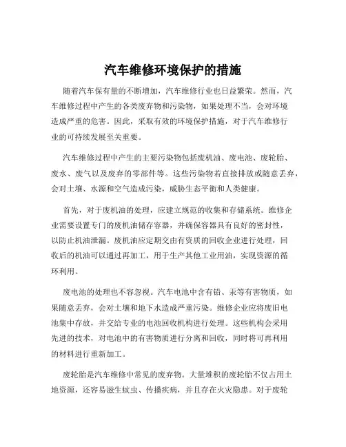 汽车维修环境保护的措施