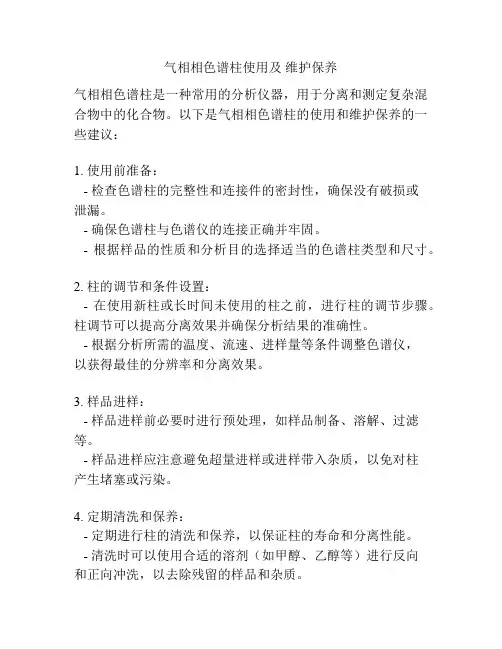气相相色谱柱使用及 维护保养
