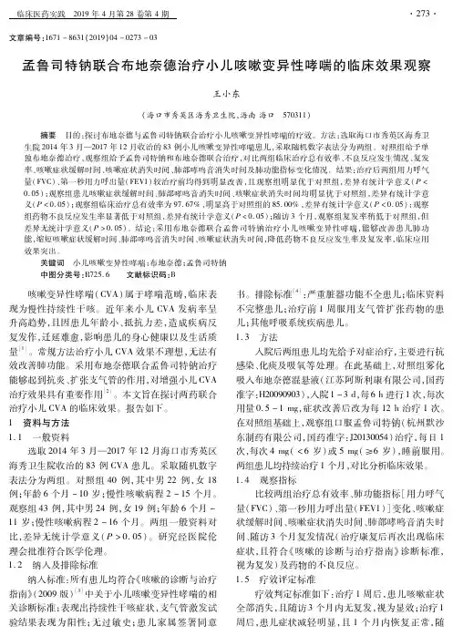 孟鲁司特钠联合布地奈德治疗小儿咳嗽变异性哮喘的临床效果观察
