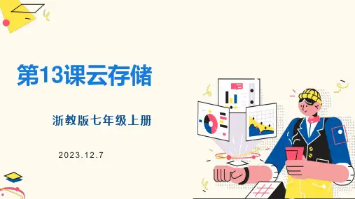 第13课云存储课件(共20张PPT)—浙教版(2023)初中信息技术七年级上册