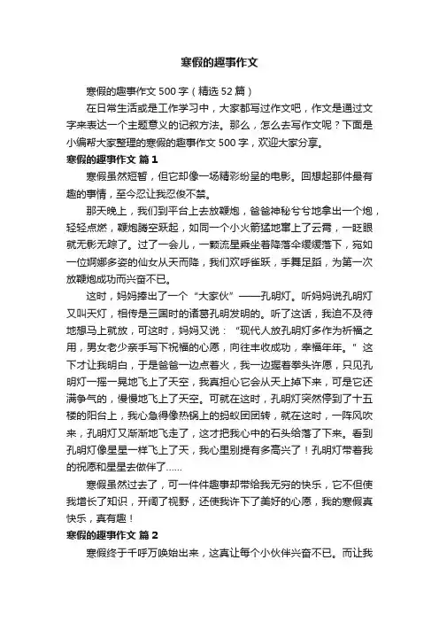 寒假的趣事作文500字（精选52篇）