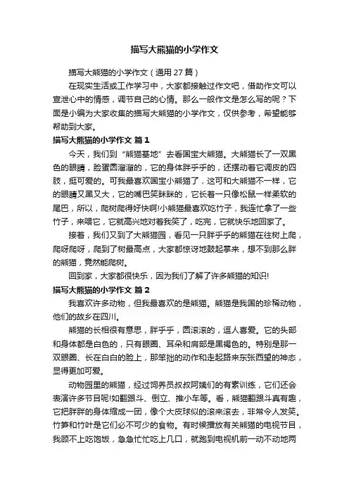 描写大熊猫的小学作文（通用27篇）