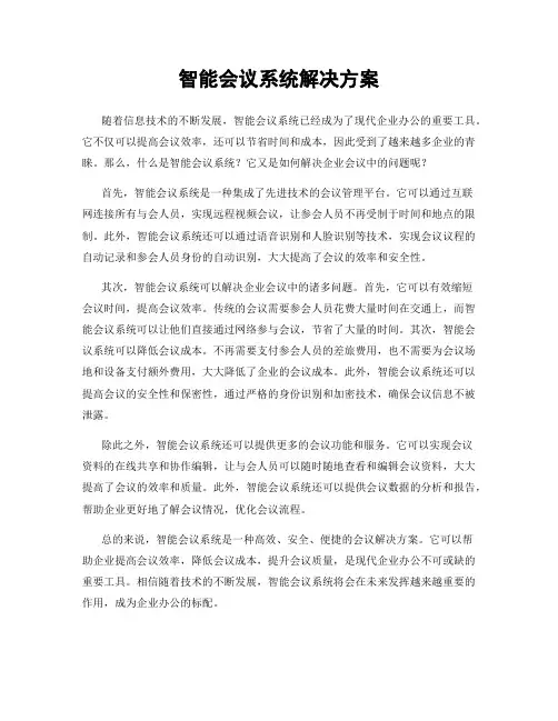 智能会议系统解决方案
