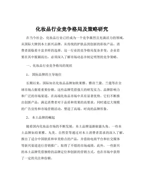 化妆品行业竞争格局及策略研究