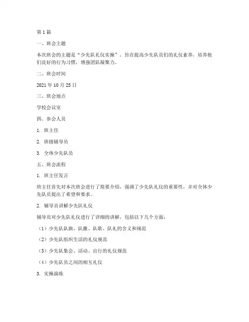 少先队礼仪实操班会记录(3篇)