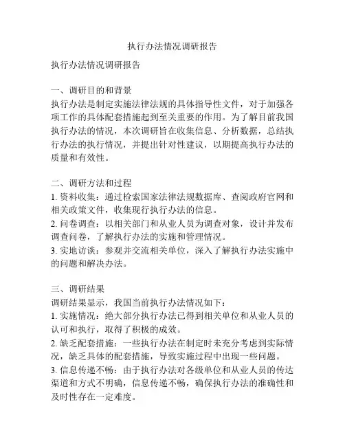 执行办法情况调研报告