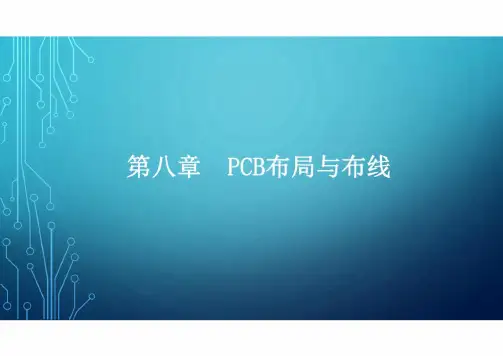 Altium Designer 16电路设计 第八章  PCB布局与布线