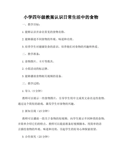 小学四年级教案认识日常生活中的食物