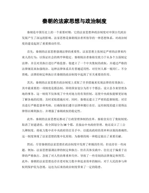 秦朝的法家思想与政治制度
