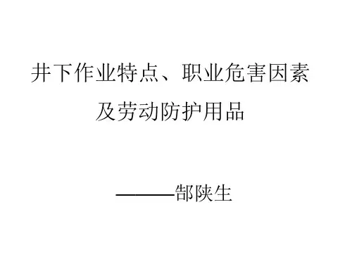 井下作业特点及职
