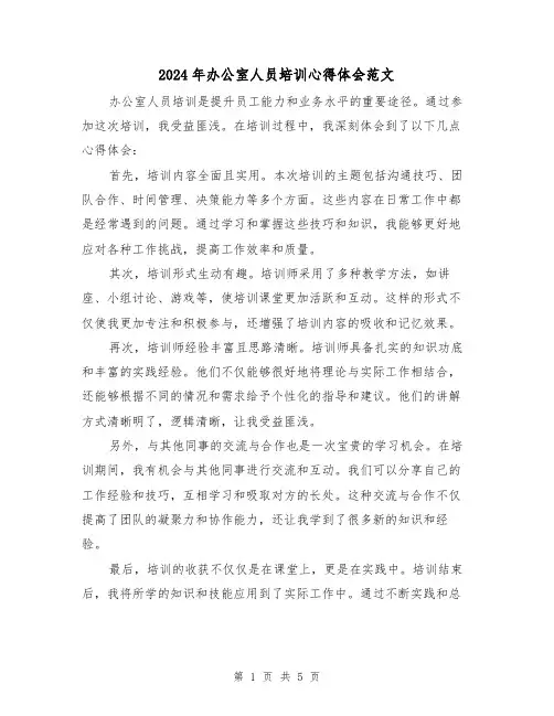 2024年办公室人员培训心得体会范文(3篇)