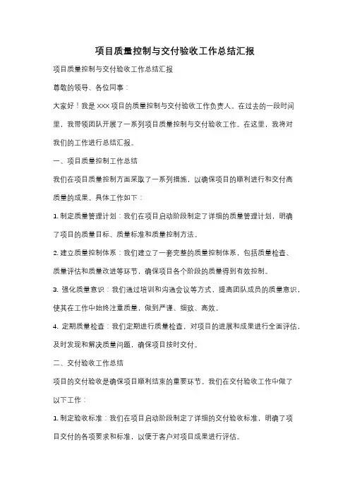 项目质量控制与交付验收工作总结汇报