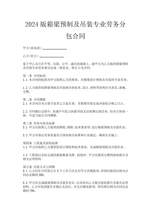 2024版箱梁预制及吊装专业劳务分包合同