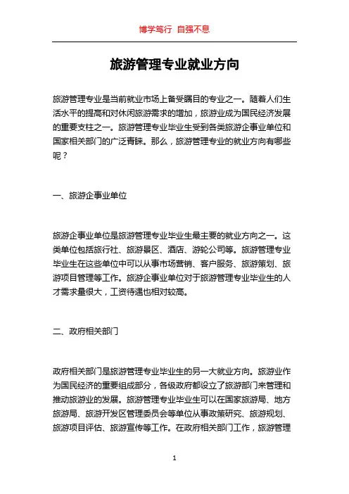 旅游管理专业就业方向