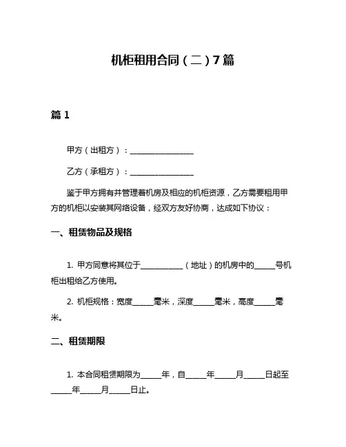 机柜租用合同(二)7篇