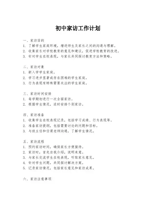 初中家访工作计划
