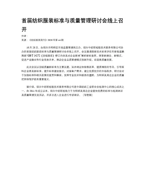首届纺织服装标准与质量管理研讨会线上召开