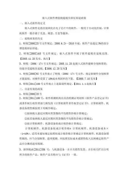 嵌入式软件增值税超税负即征即退政策
