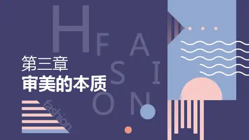 美学概论 第三章 第一节 审美本质的发现