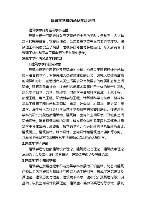 建筑学学科内涵及学科范围