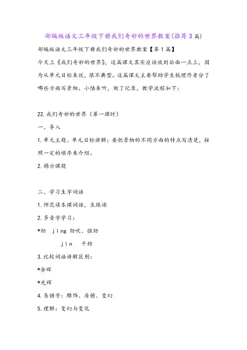 部编版语文三年级下册我们奇妙的世界教案(推荐3篇)