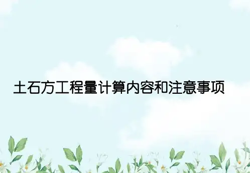 土石方工程量计算内容和注意事项