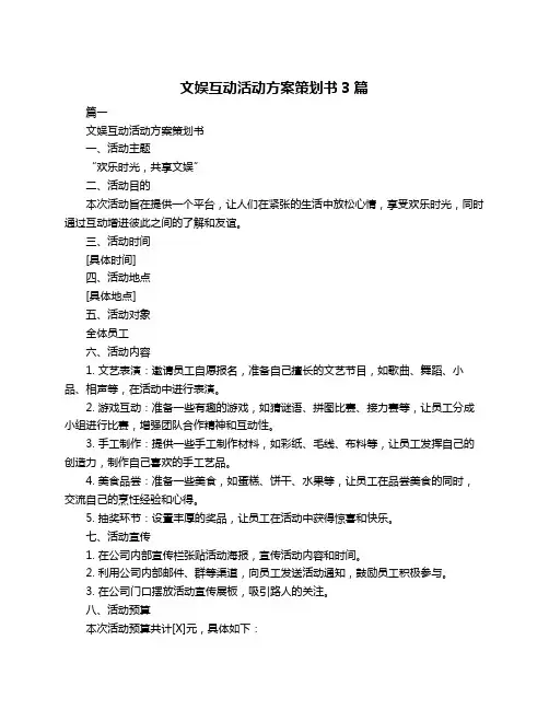 文娱互动活动方案策划书3篇