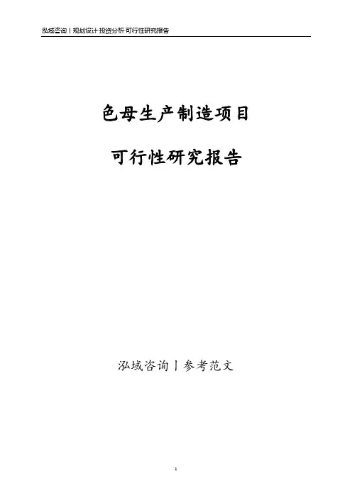 色母生产制造项目可行性研究报告