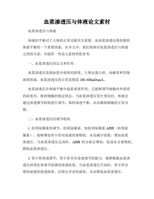 血浆渗透压与体液论文素材