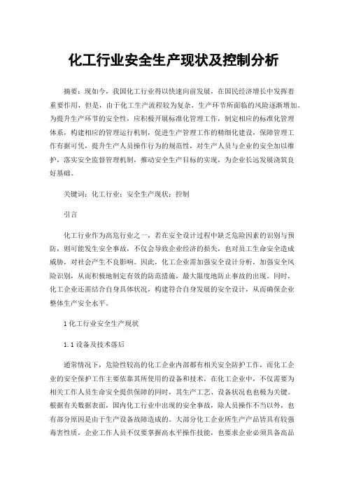 化工行业安全生产现状及控制分析