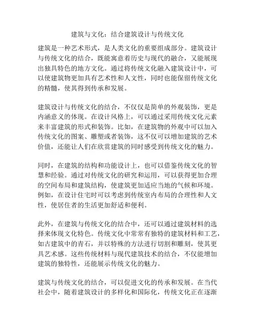 建筑与文化：结合建筑设计与传统文化