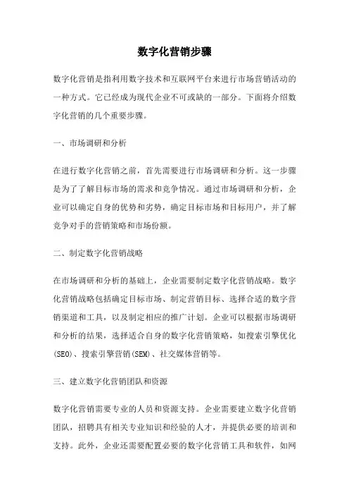 数字化营销步骤