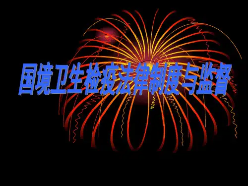 国境卫生检疫