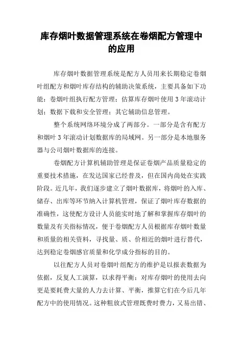 库存烟叶数据管理系统在卷烟配方管理中的应用