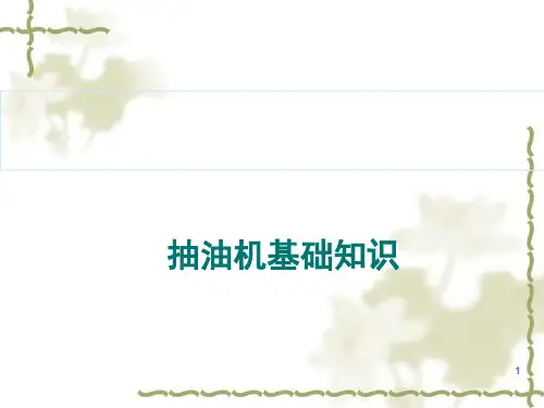 经典：抽油机基础知识
