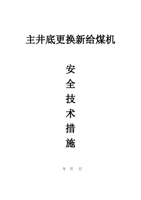 给煤机更换施工措施
